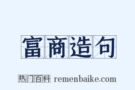 富商造句是什么意思的图片